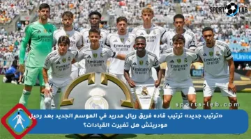 «ترتيب جديد» ترتيب قادة فريق ريال مدريد في الموسم الجديد بعد رحيل مودريتش هل تغيرت القيادات؟